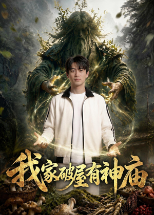 我家破屋有神庙(42集) 我家破屋有神庙(42集)甜宠短剧追到爽