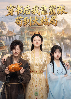 穿书后我靠嚣张苟到大结局（69集）短剧后续更精彩