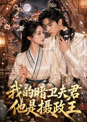 我的暗卫夫君他是摄政王（60集）短剧太好看了吧