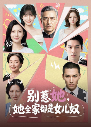 别惹她，她全家都是女儿奴（46集）战神短剧推荐