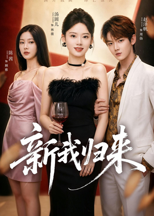 新我归来（52集）火热短剧抢先看
