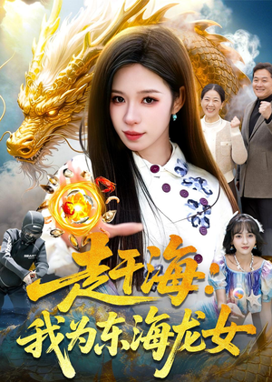 赶海:我为东海龙女(106集) 赶海:我为东海龙女(106集)太好看了短剧