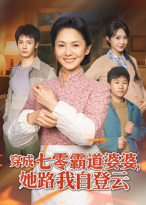 穿成七零霸道婆婆，她路我自登云（80集）红果短剧看全集