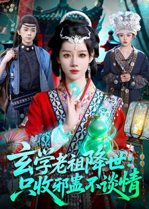 玄学老祖降世只收邪蛊不谈情(122集) 玄学老祖降世只收邪蛊不谈情(122集)短剧追到爽