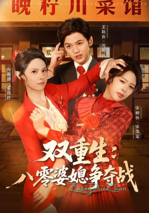 双重生八零婆媳争夺战(67集) 双重生八零婆媳争夺战(67集)爆火短剧追不停
