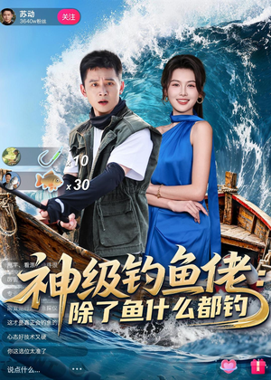 神级钓鱼佬除了鱼什么都钓(70集) 神级钓鱼佬除了鱼什么都钓(70集)番茄短剧免费看