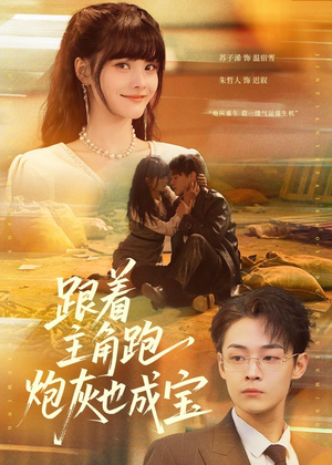 跟着主角跑，炮灰也成宝（80集）抢先看新短剧