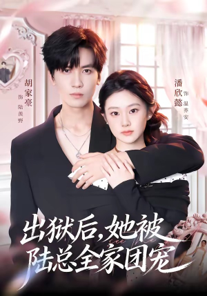 出狱后,她被陆总全家团宠(72集) 出狱后,她被陆总全家团宠(72集)最新上映免费看