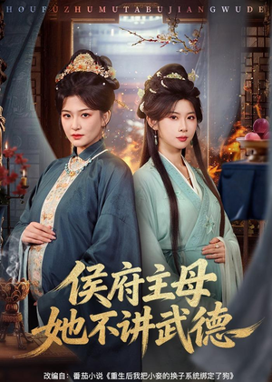 侯府主母她不讲武德（58集）在哪里可以看