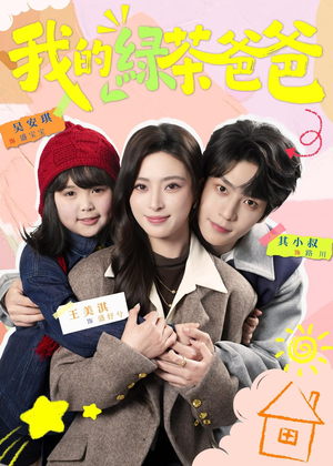我的绿茶爸爸（80集）原创精彩短剧