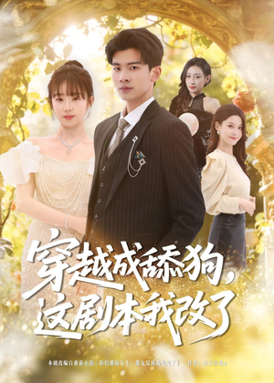 穿越成舔狗，这剧本我改了（80集）火爆短剧抢先看