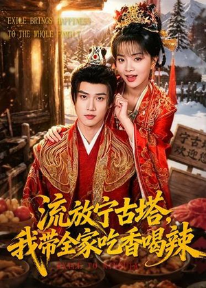 流放宁古塔,我带全家吃香喝辣(77集) 流放宁古塔,我带全家吃香喝辣(77集)百亿短剧抢先看