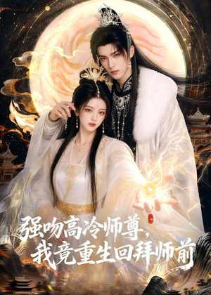 强吻高冷师尊，我竟重生回拜师前（78集）热播短剧追不停