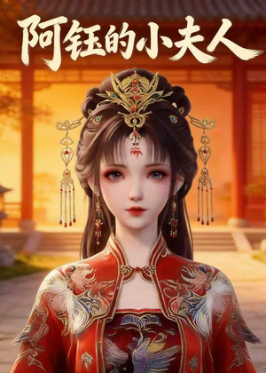 阿钰的小夫人（28集）一口气追完全集