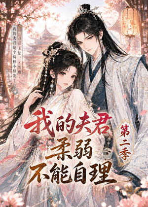 我的夫君柔弱不能自理第二季（55集）哪个网站可以看