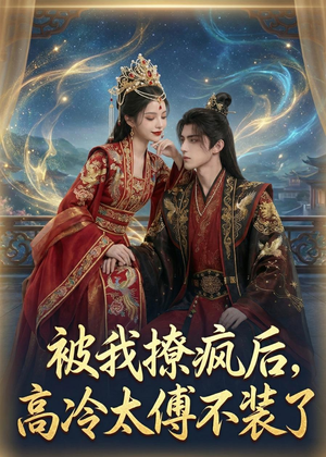 被我撩疯后，高冷太傅不装了（20集）最新上映免费看