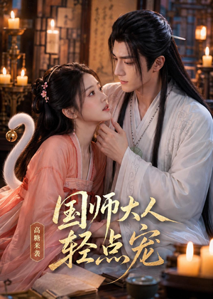 国师大人轻点宠（14集）一个短剧看全集