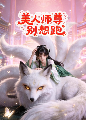 美人师尊别想跑（43集）抢先看新短剧