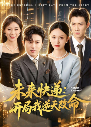 未来快递:开局我逆天改命(72集) 未来快递:开局我逆天改命(72集)精彩短剧看不停