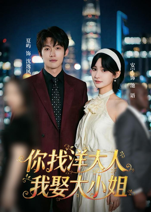 你找洋大人，我娶大小姐（45集）免费看短剧