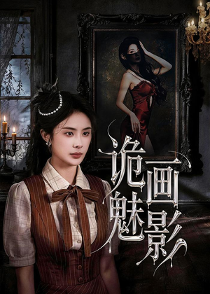 诡画魅影（57集）全集