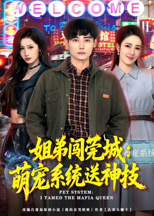 姐弟闯莞城：萌宠系统送神技（80集）免费观看完整版