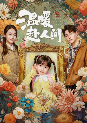 温暖赴人间（60集）全集下载