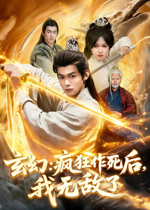 玄幻：疯狂作死后，我无敌了（97集）高分推荐免费看