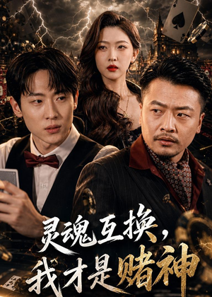 灵魂互换，我才是赌神（61集）新短剧推荐