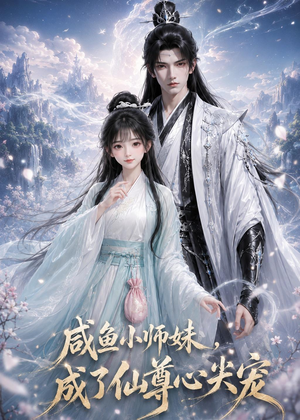 咸鱼小师妹，成了仙尊心尖宠（29集）精彩短剧分享
