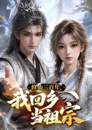 修仙三百年，我回乡当祖宗（51集）好看短剧分享
