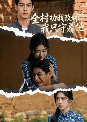 全村劝我改嫁，我只守着他（61集）今日最火短剧