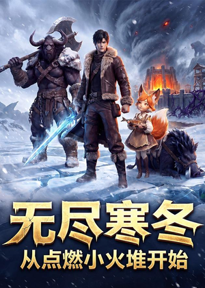 无尽寒冬:从点燃小火堆开始(74集) 无尽寒冬:从点燃小火堆开始(74集)在线看完整版