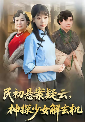 民初悬案疑云，神探少女解玄机（62集）高清画质免费看