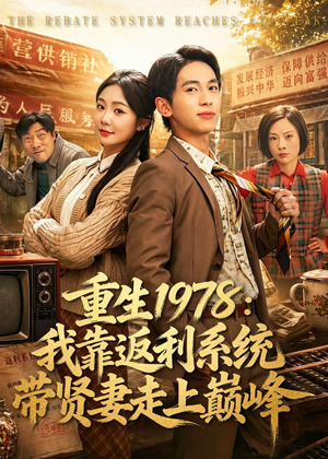 重生1978：我靠返利系统带贤妻走上巅峰（60集）好看的短剧分享