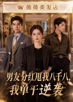 男友分红甩我八千八,我单干逆袭(43集) 男友分红甩我八千八,我单干逆袭(43集)好看短剧抢先看