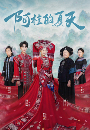 阿桂的夏天(40集) 阿桂的夏天(40集)热播短剧排行榜