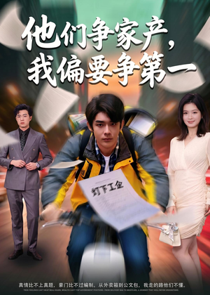 他们争家产,我偏要争第一(58集) 他们争家产,我偏要争第一(58集)全网独播免费看