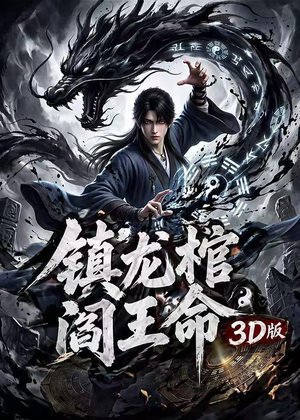 镇龙棺,阎王命3D版(68集) 镇龙棺,阎王命3D版(68集)演员表