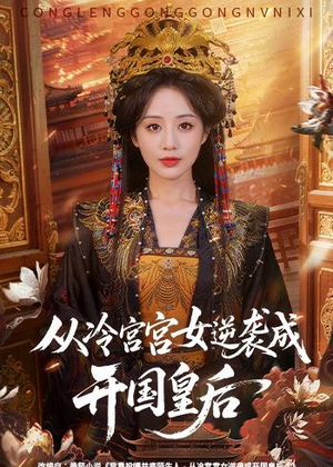 从冷宫宫女逆袭成开国皇后（62集）短剧免费看