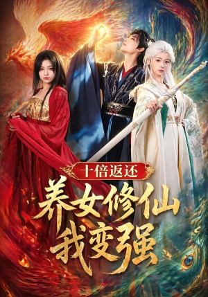 十倍返还！养女修仙我变强（78集）在哪个app能看