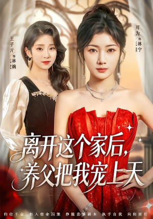 离开这个家后，养父把我宠上天（69集）爆火短剧抢先看
