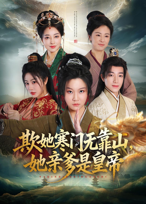 欺她寒门无靠山她亲爹是皇帝（57集）短剧全集更精彩