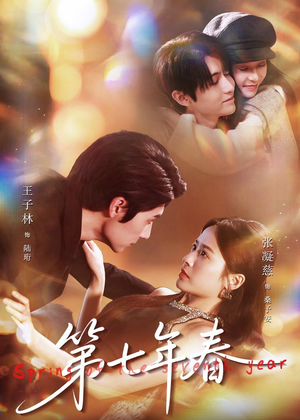第七年春（62集）在线观看完整版