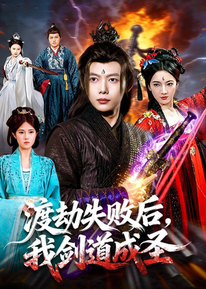 渡劫失败后,我剑道成圣(87集) 渡劫失败后,我剑道成圣(87集)常回家看看短剧