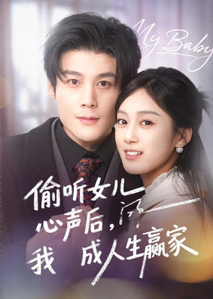 偷听女儿心声后我成人生赢家（44集）最热短剧抢先看