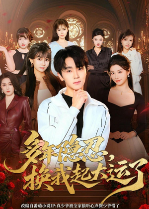 多年隐忍换我起大运了（80集）免费短剧看不停