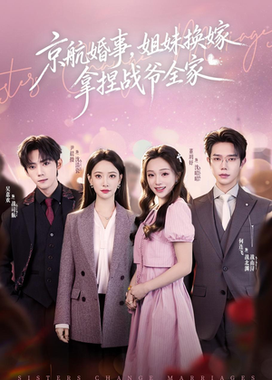 京航婚事，姐妹换嫁拿捏战爷全家（71集）独家短剧免费看
