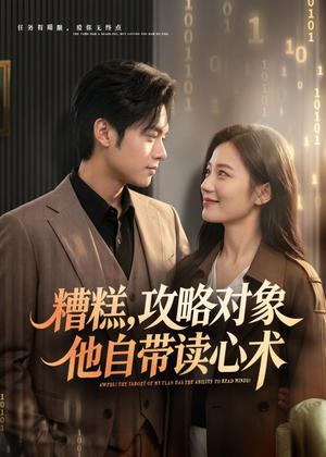 糟糕攻略对象他自带读心术（75集）精彩短剧免费看