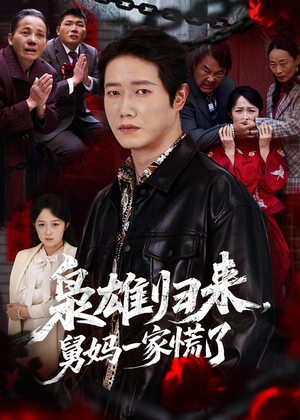 枭雄归来舅妈一家慌了(53集) 枭雄归来舅妈一家慌了(53集)高清画质免费看
